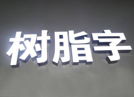 巴中制作发光字尺寸大小有限制吗？最小尺寸是多少？