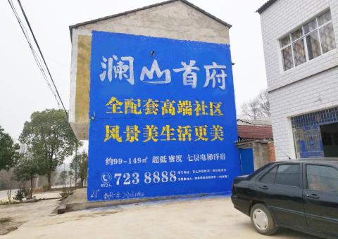 巴中农村墙体广告 最贴近三四级市场消费终端的广告形式
