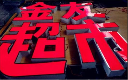 巴中外露发光字的特点
