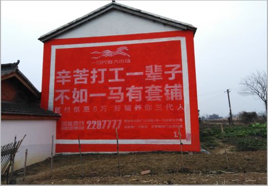 巴中一马光彩墙体广告