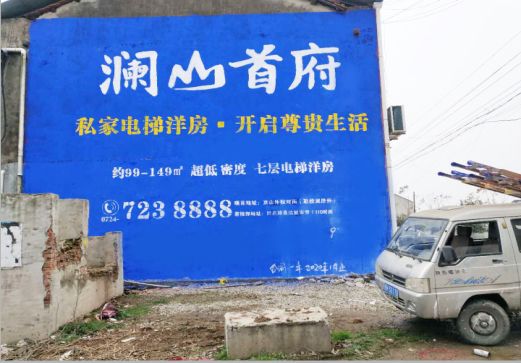 巴中澜山首府墙体广告