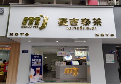 巴中奶茶店招牌怎么做好看？