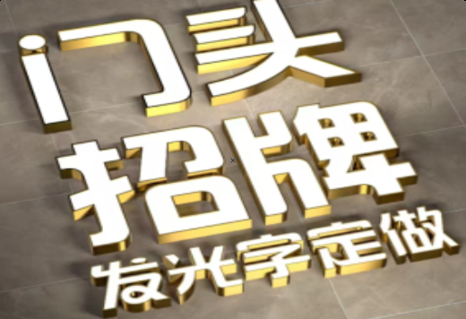 巴中发光字有哪些种类？