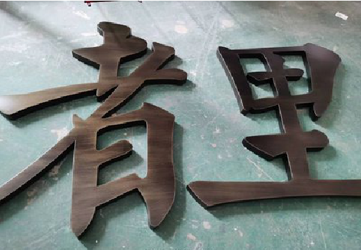 巴中铜字的特点以及制作工艺。