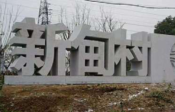 巴中立体字的制作方式有哪些？