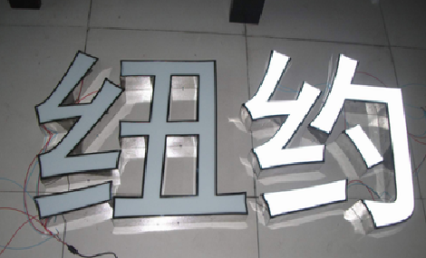 巴中立体发光字的制作流程以及方法。