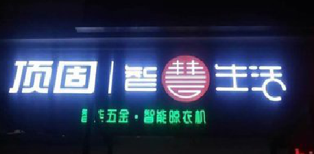 巴中发光字招牌设计制作的重要性。